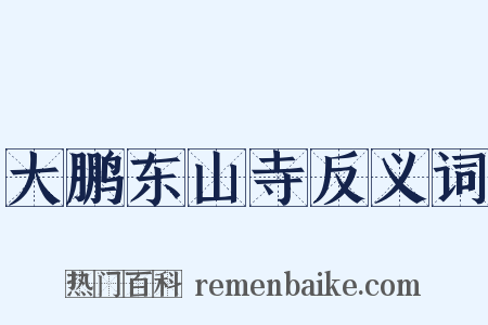 大鹏东山寺反义词是什么意思的图片
